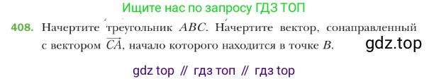 ГДЗ Геометрия, 9 класс Учебник, авторы: Мерзляк Аркадий Григорьевич, Полонский Виталий Борисович, Якир Михаил Семёнович, издательство Просвещение, Москва, 2019, оранжевого цвета, страница 105, номер 408, Условие