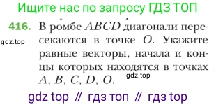 ГДЗ Геометрия, 9 класс Учебник, авторы: Мерзляк Аркадий Григорьевич, Полонский Виталий Борисович, Якир Михаил Семёнович, издательство Просвещение, Москва, 2019, оранжевого цвета, страница 106, номер 416, Условие