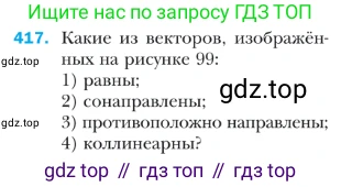 ГДЗ Геометрия, 9 класс Учебник, авторы: Мерзляк Аркадий Григорьевич, Полонский Виталий Борисович, Якир Михаил Семёнович, издательство Просвещение, Москва, 2019, оранжевого цвета, страница 106, номер 417, Условие