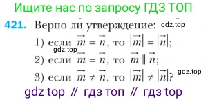 ГДЗ Геометрия, 9 класс Учебник, авторы: Мерзляк Аркадий Григорьевич, Полонский Виталий Борисович, Якир Михаил Семёнович, издательство Просвещение, Москва, 2019, оранжевого цвета, страница 107, номер 421, Условие
