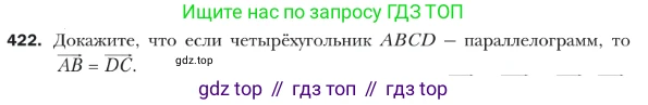 ГДЗ Геометрия, 9 класс Учебник, авторы: Мерзляк Аркадий Григорьевич, Полонский Виталий Борисович, Якир Михаил Семёнович, издательство Просвещение, Москва, 2019, оранжевого цвета, страница 107, номер 422, Условие