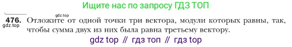 ГДЗ Геометрия, 9 класс Учебник, авторы: Мерзляк Аркадий Григорьевич, Полонский Виталий Борисович, Якир Михаил Семёнович, издательство Просвещение, Москва, 2019, оранжевого цвета, страница 120, номер 476, Условие