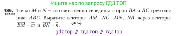 ГДЗ Геометрия, 9 класс Учебник, авторы: Мерзляк Аркадий Григорьевич, Полонский Виталий Борисович, Якир Михаил Семёнович, издательство Просвещение, Москва, 2019, оранжевого цвета, страница 121, номер 486, Условие