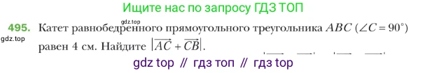 ГДЗ Геометрия, 9 класс Учебник, авторы: Мерзляк Аркадий Григорьевич, Полонский Виталий Борисович, Якир Михаил Семёнович, издательство Просвещение, Москва, 2019, оранжевого цвета, страница 121, номер 495, Условие