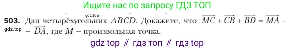 ГДЗ Геометрия, 9 класс Учебник, авторы: Мерзляк Аркадий Григорьевич, Полонский Виталий Борисович, Якир Михаил Семёнович, издательство Просвещение, Москва, 2019, оранжевого цвета, страница 122, номер 503, Условие