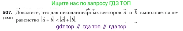 ГДЗ Геометрия, 9 класс Учебник, авторы: Мерзляк Аркадий Григорьевич, Полонский Виталий Борисович, Якир Михаил Семёнович, издательство Просвещение, Москва, 2019, оранжевого цвета, страница 122, номер 507, Условие
