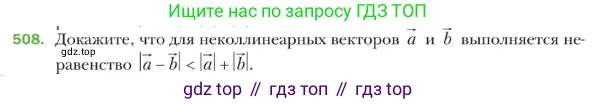 ГДЗ Геометрия, 9 класс Учебник, авторы: Мерзляк Аркадий Григорьевич, Полонский Виталий Борисович, Якир Михаил Семёнович, издательство Просвещение, Москва, 2019, оранжевого цвета, страница 122, номер 508, Условие