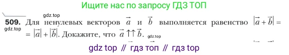 ГДЗ Геометрия, 9 класс Учебник, авторы: Мерзляк Аркадий Григорьевич, Полонский Виталий Борисович, Якир Михаил Семёнович, издательство Просвещение, Москва, 2019, оранжевого цвета, страница 122, номер 509, Условие