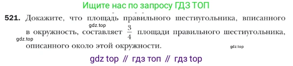 ГДЗ Геометрия, 9 класс Учебник, авторы: Мерзляк Аркадий Григорьевич, Полонский Виталий Борисович, Якир Михаил Семёнович, издательство Просвещение, Москва, 2019, оранжевого цвета, страница 123, номер 521, Условие