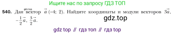 ГДЗ Геометрия, 9 класс Учебник, авторы: Мерзляк Аркадий Григорьевич, Полонский Виталий Борисович, Якир Михаил Семёнович, издательство Просвещение, Москва, 2019, оранжевого цвета, страница 131, номер 540, Условие