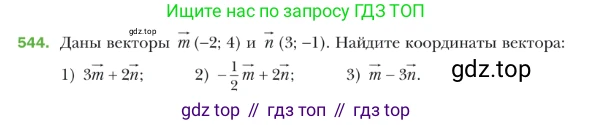 ГДЗ Геометрия, 9 класс Учебник, авторы: Мерзляк Аркадий Григорьевич, Полонский Виталий Борисович, Якир Михаил Семёнович, издательство Просвещение, Москва, 2019, оранжевого цвета, страница 131, номер 544, Условие