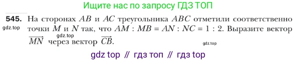 ГДЗ Геометрия, 9 класс Учебник, авторы: Мерзляк Аркадий Григорьевич, Полонский Виталий Борисович, Якир Михаил Семёнович, издательство Просвещение, Москва, 2019, оранжевого цвета, страница 131, номер 545, Условие