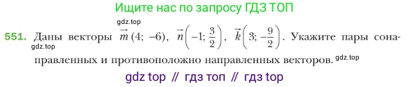 ГДЗ Геометрия, 9 класс Учебник, авторы: Мерзляк Аркадий Григорьевич, Полонский Виталий Борисович, Якир Михаил Семёнович, издательство Просвещение, Москва, 2019, оранжевого цвета, страница 132, номер 551, Условие