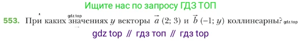 ГДЗ Геометрия, 9 класс Учебник, авторы: Мерзляк Аркадий Григорьевич, Полонский Виталий Борисович, Якир Михаил Семёнович, издательство Просвещение, Москва, 2019, оранжевого цвета, страница 132, номер 553, Условие