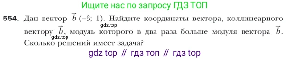 ГДЗ Геометрия, 9 класс Учебник, авторы: Мерзляк Аркадий Григорьевич, Полонский Виталий Борисович, Якир Михаил Семёнович, издательство Просвещение, Москва, 2019, оранжевого цвета, страница 132, номер 554, Условие