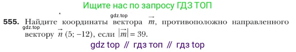 ГДЗ Геометрия, 9 класс Учебник, авторы: Мерзляк Аркадий Григорьевич, Полонский Виталий Борисович, Якир Михаил Семёнович, издательство Просвещение, Москва, 2019, оранжевого цвета, страница 132, номер 555, Условие