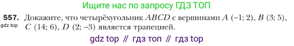 ГДЗ Геометрия, 9 класс Учебник, авторы: Мерзляк Аркадий Григорьевич, Полонский Виталий Борисович, Якир Михаил Семёнович, издательство Просвещение, Москва, 2019, оранжевого цвета, страница 132, номер 557, Условие