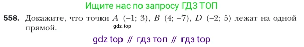 ГДЗ Геометрия, 9 класс Учебник, авторы: Мерзляк Аркадий Григорьевич, Полонский Виталий Борисович, Якир Михаил Семёнович, издательство Просвещение, Москва, 2019, оранжевого цвета, страница 132, номер 558, Условие
