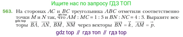 ГДЗ Геометрия, 9 класс Учебник, авторы: Мерзляк Аркадий Григорьевич, Полонский Виталий Борисович, Якир Михаил Семёнович, издательство Просвещение, Москва, 2019, оранжевого цвета, страница 132, номер 563, Условие