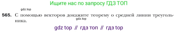 ГДЗ Геометрия, 9 класс Учебник, авторы: Мерзляк Аркадий Григорьевич, Полонский Виталий Борисович, Якир Михаил Семёнович, издательство Просвещение, Москва, 2019, оранжевого цвета, страница 133, номер 565, Условие