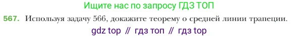 ГДЗ Геометрия, 9 класс Учебник, авторы: Мерзляк Аркадий Григорьевич, Полонский Виталий Борисович, Якир Михаил Семёнович, издательство Просвещение, Москва, 2019, оранжевого цвета, страница 133, номер 567, Условие