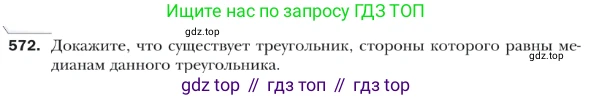 ГДЗ Геометрия, 9 класс Учебник, авторы: Мерзляк Аркадий Григорьевич, Полонский Виталий Борисович, Якир Михаил Семёнович, издательство Просвещение, Москва, 2019, оранжевого цвета, страница 133, номер 572, Условие
