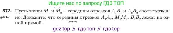 ГДЗ Геометрия, 9 класс Учебник, авторы: Мерзляк Аркадий Григорьевич, Полонский Виталий Борисович, Якир Михаил Семёнович, издательство Просвещение, Москва, 2019, оранжевого цвета, страница 133, номер 573, Условие