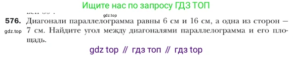 ГДЗ Геометрия, 9 класс Учебник, авторы: Мерзляк Аркадий Григорьевич, Полонский Виталий Борисович, Якир Михаил Семёнович, издательство Просвещение, Москва, 2019, оранжевого цвета, страница 133, номер 576, Условие