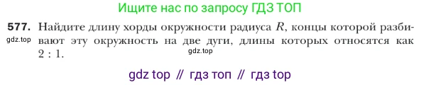 ГДЗ Геометрия, 9 класс Учебник, авторы: Мерзляк Аркадий Григорьевич, Полонский Виталий Борисович, Якир Михаил Семёнович, издательство Просвещение, Москва, 2019, оранжевого цвета, страница 133, номер 577, Условие
