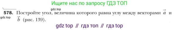 ГДЗ Геометрия, 9 класс Учебник, авторы: Мерзляк Аркадий Григорьевич, Полонский Виталий Борисович, Якир Михаил Семёнович, издательство Просвещение, Москва, 2019, оранжевого цвета, страница 140, номер 578, Условие