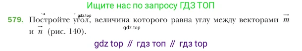 ГДЗ Геометрия, 9 класс Учебник, авторы: Мерзляк Аркадий Григорьевич, Полонский Виталий Борисович, Якир Михаил Семёнович, издательство Просвещение, Москва, 2019, оранжевого цвета, страница 140, номер 579, Условие