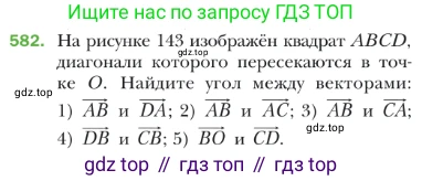 ГДЗ Геометрия, 9 класс Учебник, авторы: Мерзляк Аркадий Григорьевич, Полонский Виталий Борисович, Якир Михаил Семёнович, издательство Просвещение, Москва, 2019, оранжевого цвета, страница 141, номер 582, Условие