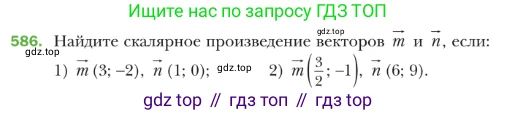 ГДЗ Геометрия, 9 класс Учебник, авторы: Мерзляк Аркадий Григорьевич, Полонский Виталий Борисович, Якир Михаил Семёнович, издательство Просвещение, Москва, 2019, оранжевого цвета, страница 142, номер 586, Условие