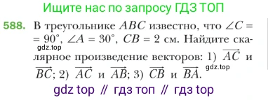 ГДЗ Геометрия, 9 класс Учебник, авторы: Мерзляк Аркадий Григорьевич, Полонский Виталий Борисович, Якир Михаил Семёнович, издательство Просвещение, Москва, 2019, оранжевого цвета, страница 142, номер 588, Условие