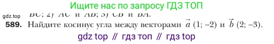ГДЗ Геометрия, 9 класс Учебник, авторы: Мерзляк Аркадий Григорьевич, Полонский Виталий Борисович, Якир Михаил Семёнович, издательство Просвещение, Москва, 2019, оранжевого цвета, страница 142, номер 589, Условие