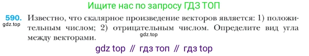 ГДЗ Геометрия, 9 класс Учебник, авторы: Мерзляк Аркадий Григорьевич, Полонский Виталий Борисович, Якир Михаил Семёнович, издательство Просвещение, Москва, 2019, оранжевого цвета, страница 142, номер 590, Условие