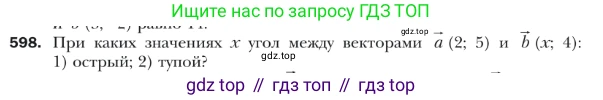 ГДЗ Геометрия, 9 класс Учебник, авторы: Мерзляк Аркадий Григорьевич, Полонский Виталий Борисович, Якир Михаил Семёнович, издательство Просвещение, Москва, 2019, оранжевого цвета, страница 143, номер 598, Условие