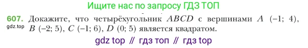 ГДЗ Геометрия, 9 класс Учебник, авторы: Мерзляк Аркадий Григорьевич, Полонский Виталий Борисович, Якир Михаил Семёнович, издательство Просвещение, Москва, 2019, оранжевого цвета, страница 143, номер 607, Условие