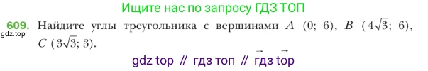 ГДЗ Геометрия, 9 класс Учебник, авторы: Мерзляк Аркадий Григорьевич, Полонский Виталий Борисович, Якир Михаил Семёнович, издательство Просвещение, Москва, 2019, оранжевого цвета, страница 143, номер 609, Условие