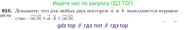 ГДЗ Геометрия, 9 класс Учебник, авторы: Мерзляк Аркадий Григорьевич, Полонский Виталий Борисович, Якир Михаил Семёнович, издательство Просвещение, Москва, 2019, оранжевого цвета, страница 143, номер 610, Условие