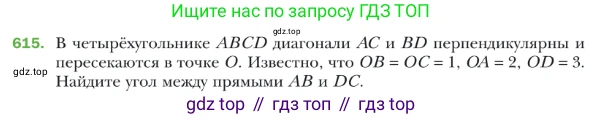ГДЗ Геометрия, 9 класс Учебник, авторы: Мерзляк Аркадий Григорьевич, Полонский Виталий Борисович, Якир Михаил Семёнович, издательство Просвещение, Москва, 2019, оранжевого цвета, страница 144, номер 615, Условие