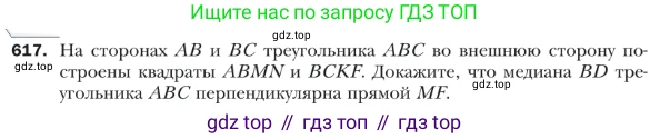ГДЗ Геометрия, 9 класс Учебник, авторы: Мерзляк Аркадий Григорьевич, Полонский Виталий Борисович, Якир Михаил Семёнович, издательство Просвещение, Москва, 2019, оранжевого цвета, страница 144, номер 617, Условие