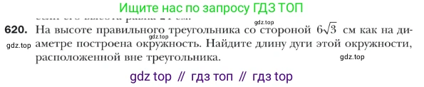 ГДЗ Геометрия, 9 класс Учебник, авторы: Мерзляк Аркадий Григорьевич, Полонский Виталий Борисович, Якир Михаил Семёнович, издательство Просвещение, Москва, 2019, оранжевого цвета, страница 144, номер 620, Условие