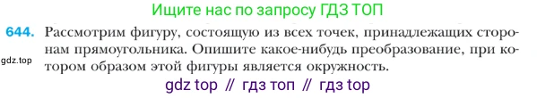 ГДЗ Геометрия, 9 класс Учебник, авторы: Мерзляк Аркадий Григорьевич, Полонский Виталий Борисович, Якир Михаил Семёнович, издательство Просвещение, Москва, 2019, оранжевого цвета, страница 158, номер 644, Условие