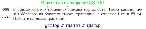 ГДЗ Геометрия, 9 класс Учебник, авторы: Мерзляк Аркадий Григорьевич, Полонский Виталий Борисович, Якир Михаил Семёнович, издательство Просвещение, Москва, 2019, оранжевого цвета, страница 159, номер 659, Условие