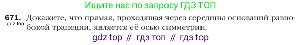 ГДЗ Геометрия, 9 класс Учебник, авторы: Мерзляк Аркадий Григорьевич, Полонский Виталий Борисович, Якир Михаил Семёнович, издательство Просвещение, Москва, 2019, оранжевого цвета, страница 164, номер 671, Условие