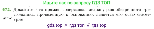 ГДЗ Геометрия, 9 класс Учебник, авторы: Мерзляк Аркадий Григорьевич, Полонский Виталий Борисович, Якир Михаил Семёнович, издательство Просвещение, Москва, 2019, оранжевого цвета, страница 164, номер 672, Условие