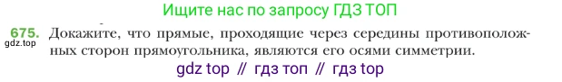 ГДЗ Геометрия, 9 класс Учебник, авторы: Мерзляк Аркадий Григорьевич, Полонский Виталий Борисович, Якир Михаил Семёнович, издательство Просвещение, Москва, 2019, оранжевого цвета, страница 165, номер 675, Условие
