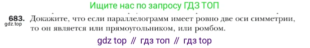 ГДЗ Геометрия, 9 класс Учебник, авторы: Мерзляк Аркадий Григорьевич, Полонский Виталий Борисович, Якир Михаил Семёнович, издательство Просвещение, Москва, 2019, оранжевого цвета, страница 165, номер 683, Условие