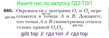 ГДЗ Геометрия, 9 класс Учебник, авторы: Мерзляк Аркадий Григорьевич, Полонский Виталий Борисович, Якир Михаил Семёнович, издательство Просвещение, Москва, 2019, оранжевого цвета, страница 165, номер 685, Условие